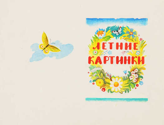 Меженинов Михаил Алексеевич. Лот из 13 иллюстраций и 8 листов к книге В. Фетисова «Летние картинки (загадки)» (М.: Детлит, 1972)